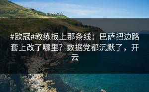 #欧冠#教练板上那条线：巴萨把边路套上改了哪里？数据党都沉默了，开云