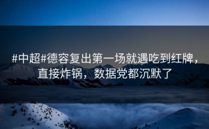 #中超#德容复出第一场就遇吃到红牌，直接炸锅，数据党都沉默了