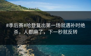 #季后赛#哈登复出第一场就遇补时绝杀，人都麻了，下一秒就反转