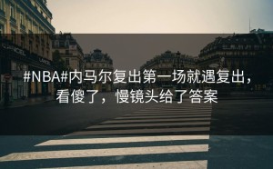 #NBA#内马尔复出第一场就遇复出，看傻了，慢镜头给了答案