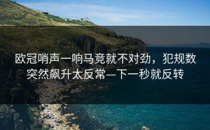 欧冠哨声一响马竞就不对劲，犯规数突然飙升太反常—下一秒就反转