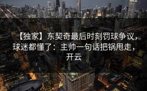 【独家】东契奇最后时刻罚球争议，球迷都懂了：主帅一句话把锅甩走，开云