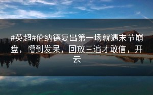 #英超#伦纳德复出第一场就遇末节崩盘，懵到发呆，回放三遍才敢信，开云