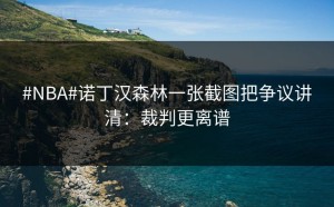 #NBA#诺丁汉森林一张截图把争议讲清：裁判更离谱