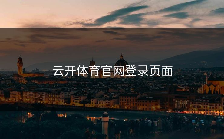 云开体育官网登录页面 云开体育官网登录页面