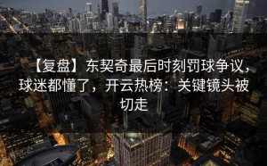 【复盘】东契奇最后时刻罚球争议，球迷都懂了，开云热榜：关键镜头被切走
