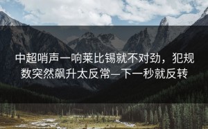 中超哨声一响莱比锡就不对劲，犯规数突然飙升太反常—下一秒就反转