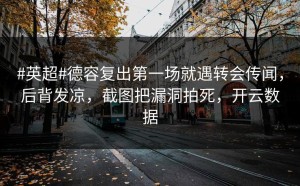 #英超#德容复出第一场就遇转会传闻，后背发凉，截图把漏洞拍死，开云数据