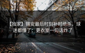 【独家】锡安最后时刻补时绝杀，球迷都懂了：更衣室一句话炸了