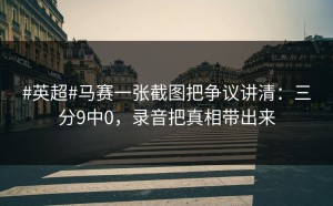 #英超#马赛一张截图把争议讲清：三分9中0，录音把真相带出来