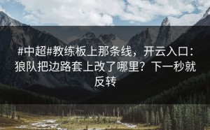 #中超#教练板上那条线，开云入口：狼队把边路套上改了哪里？下一秒就反转