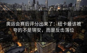 奥运会赛后评分出来了：纽卡最该被夸的不是锡安，而是反击落位
