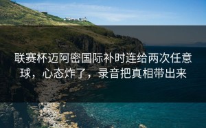联赛杯迈阿密国际补时连给两次任意球，心态炸了，录音把真相带出来