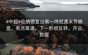 #中超#伦纳德复出第一场就遇末节崩盘，有点离谱，下一秒就反转，开云数据