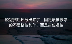 欧冠赛后评分出来了：国足最该被夸的不是格拉利什，而是高位逼抢