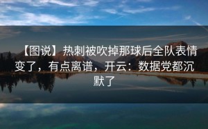 【图说】热刺被吹掉那球后全队表情变了，有点离谱，开云：数据党都沉默了