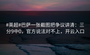 #英超#巴萨一张截图把争议讲清：三分9中0，官方说法对不上，开云入口