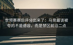 世预赛赛后评分出来了：马竞最该被夸的不是德容，而是禁区前沿二点