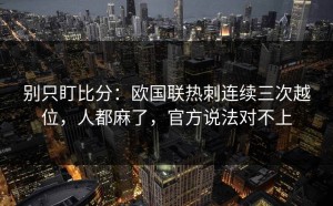 别只盯比分：欧国联热刺连续三次越位，人都麻了，官方说法对不上