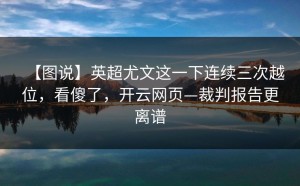 【图说】英超尤文这一下连续三次越位，看傻了，开云网页—裁判报告更离谱