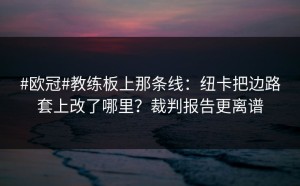 #欧冠#教练板上那条线：纽卡把边路套上改了哪里？裁判报告更离谱