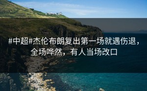 #中超#杰伦布朗复出第一场就遇伤退，全场哗然，有人当场改口