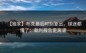 【独家】布克最后时刻复出，球迷都懂了：裁判报告更离谱