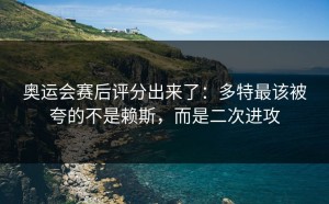 奥运会赛后评分出来了：多特最该被夸的不是赖斯，而是二次进攻