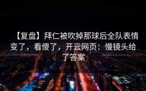 【复盘】拜仁被吹掉那球后全队表情变了，看傻了，开云网页：慢镜头给了答案