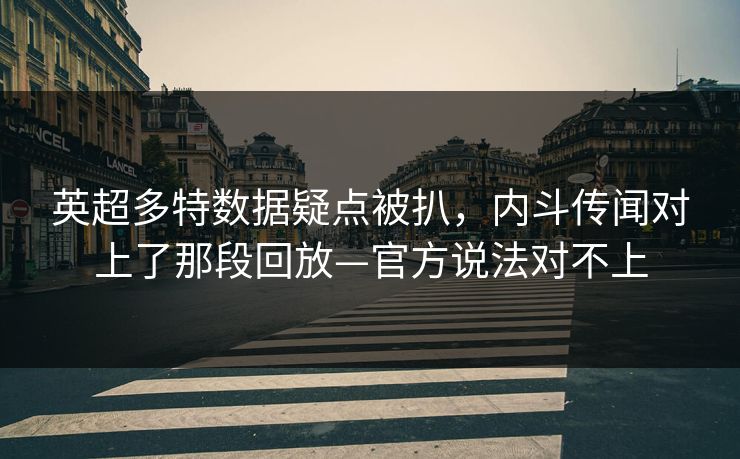 英超多特数据疑点被扒，内斗传闻对上了那段回放—官方说法对不上